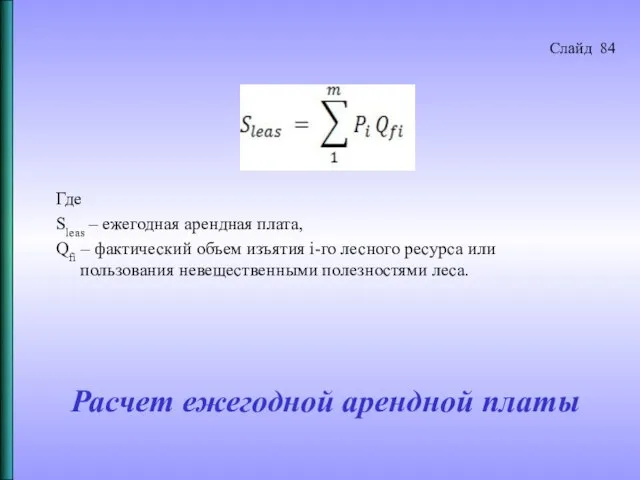 Расчет ежегодной арендной платы Где Sleas – ежегодная арендная плата, Qfi