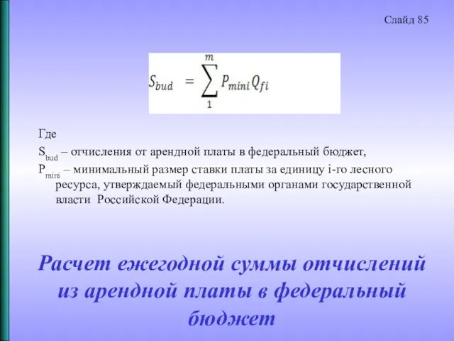 Расчет ежегодной суммы отчислений из арендной платы в федеральный бюджет Где