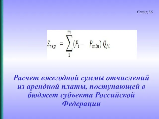 Расчет ежегодной суммы отчислений из арендной платы, поступающей в бюджет субъекта Российской Федерации Слайд 86