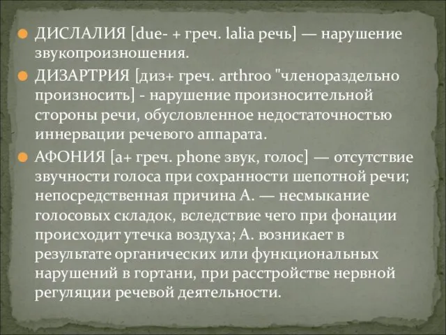 ДИСЛАЛИЯ [due- + греч. lalia речь] — нарушение звукопроизношения. ДИЗАРТРИЯ [диз+