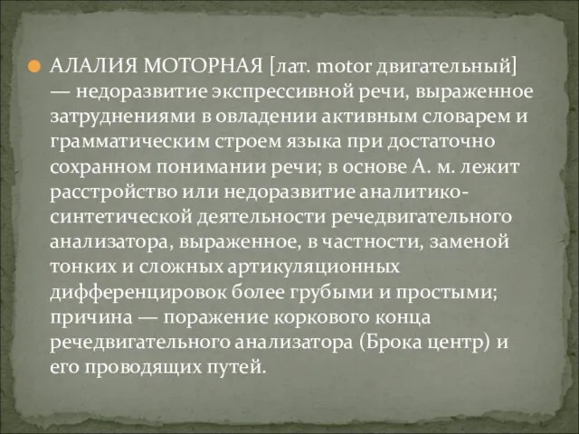 АЛАЛИЯ МОТОРНАЯ [лат. motor двигательный] — недоразвитие экспрессивной речи, выраженное затруднениями