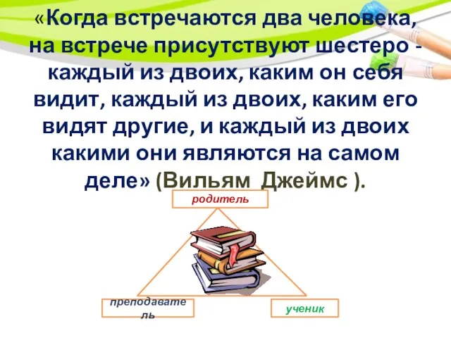 «Когда встречаются два человека, на встрече присутствуют шестеро -каждый из двоих,