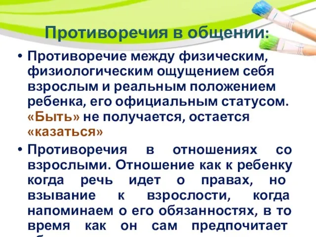 Противоречия в общении: Противоречие между физическим, физиологическим ощущением себя взрослым и