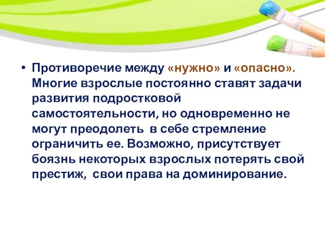 Противоречие между «нужно» и «опасно». Многие взрослые постоянно ставят задачи развития