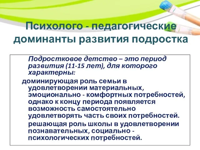 Психолого - педагогические доминанты развития подростка Подростковое детство – это период