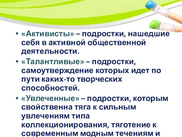 «Активисты» – подростки, нашедшие себя в активной общественной деятельности. «Талантливые» –