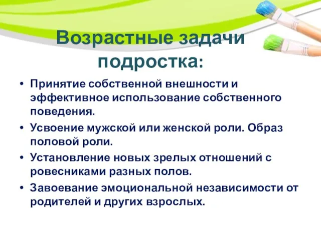 Возрастные задачи подростка: Принятие собственной внешности и эффективное использование собственного поведения.