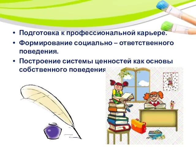 Подготовка к профессиональной карьере. Формирование социально – ответственного поведения. Построение системы ценностей как основы собственного поведения.