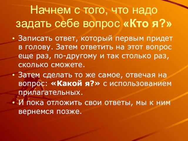 Начнем с того, что надо задать себе вопрос «Кто я?» Записать