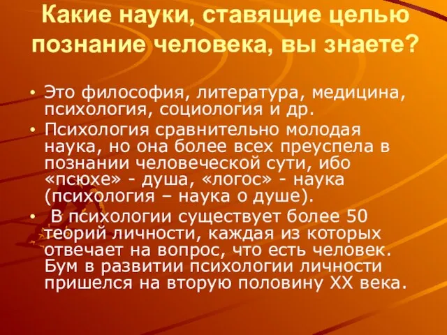 Какие науки, ставящие целью познание человека, вы знаете? Это философия, литература,