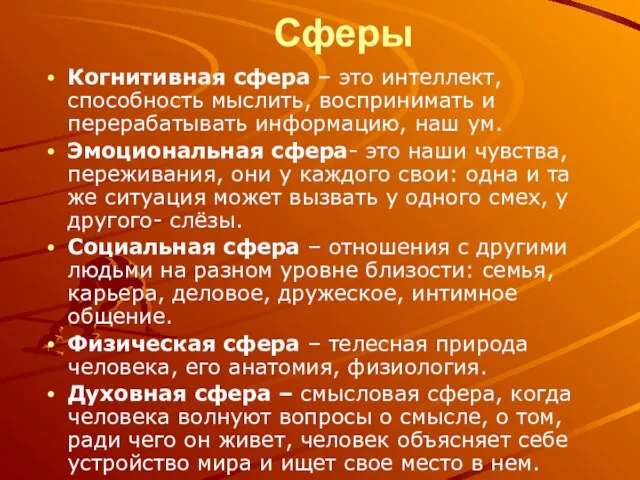 Сферы Когнитивная сфера – это интеллект, способность мыслить, воспринимать и перерабатывать