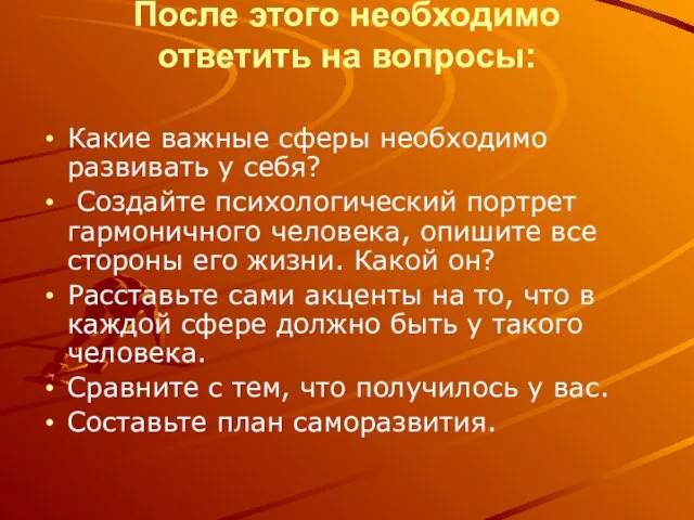 После этого необходимо ответить на вопросы: Какие важные сферы необходимо развивать