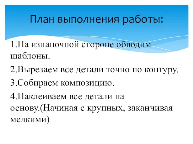 1.На изнаночной стороне обводим шаблоны. 2.Вырезаем все детали точно по контуру.