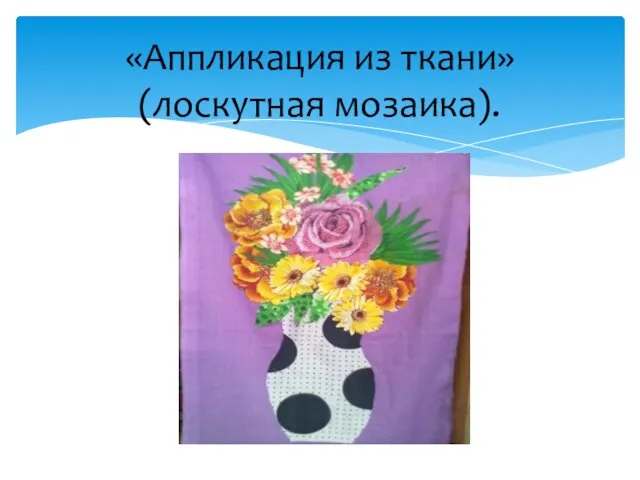 «Аппликация из ткани» (лоскутная мозаика).