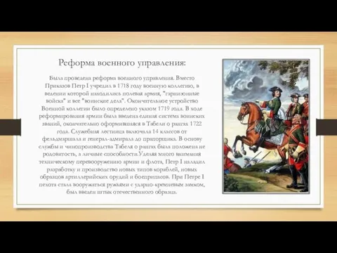 Реформа военного управления: Была проведена реформа военного управления. Вместо Приказов Петр