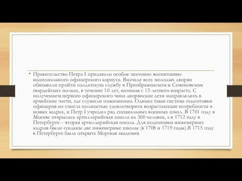 Правительство Петра I придавало особое значение воспитанию национального офицерского корпуса. Вначале