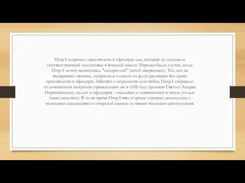 Петр I запрещал производить в офицеры лиц, которые не получили соответствующей