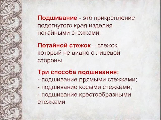 Подшивание - это прикрепление подогнутого края изделия потайными стежками. Три способа