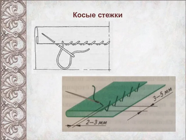 Косые стежки