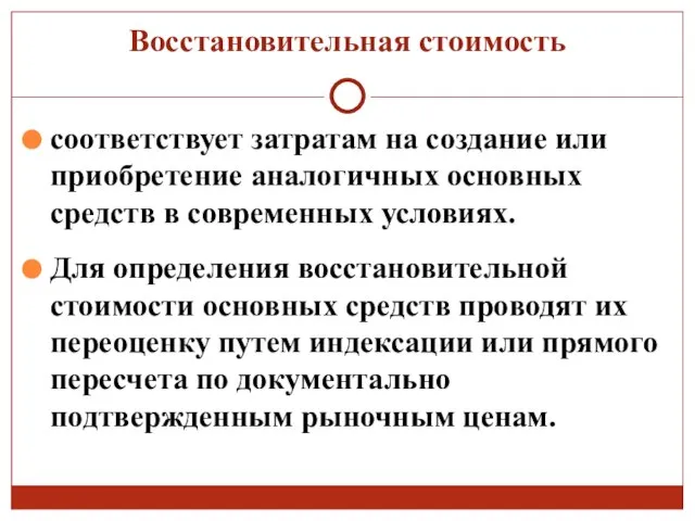 Восстановительная стоимость соответствует затратам на создание или приобретение аналогичных основных средств