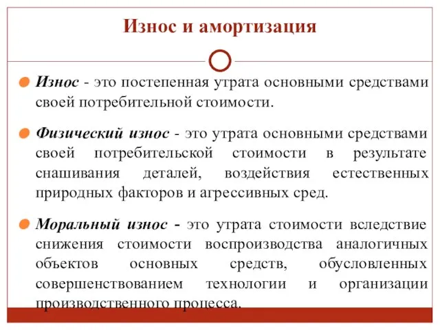 Износ и амортизация Износ - это постепенная утрата основными средствами своей