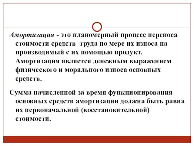 Амортизация - это планомерный процесс переноса стоимости средств труда по мере