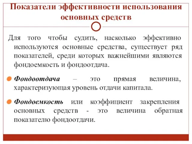 Показатели эффективности использования основных средств Для того чтобы судить, насколько эффективно