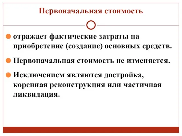 Первоначальная стоимость отражает фактические затраты на приобретение (создание) основных средств. Первоначальная