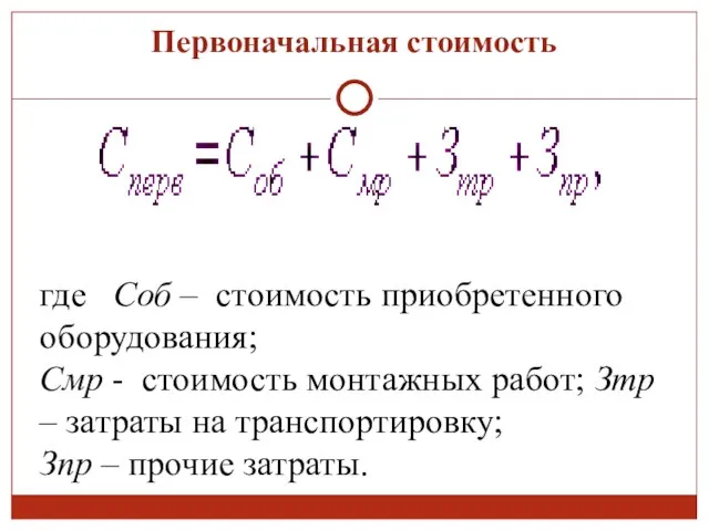 Первоначальная стоимость где Соб – стоимость приобретенного оборудования; Смр - стоимость