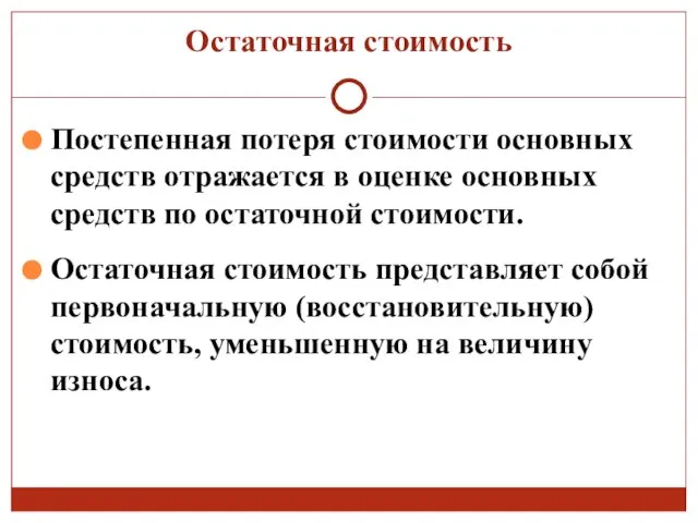 Остаточная стоимость Постепенная потеря стоимости основных средств отражается в оценке основных