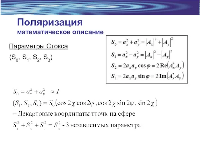 Поляризация математическое описание Параметры Стокса (S0, S1, S2, S3)