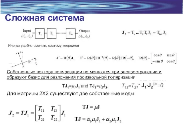 Сложная система Иногда удобно сменить систему координат Собственные вектора поляризации не