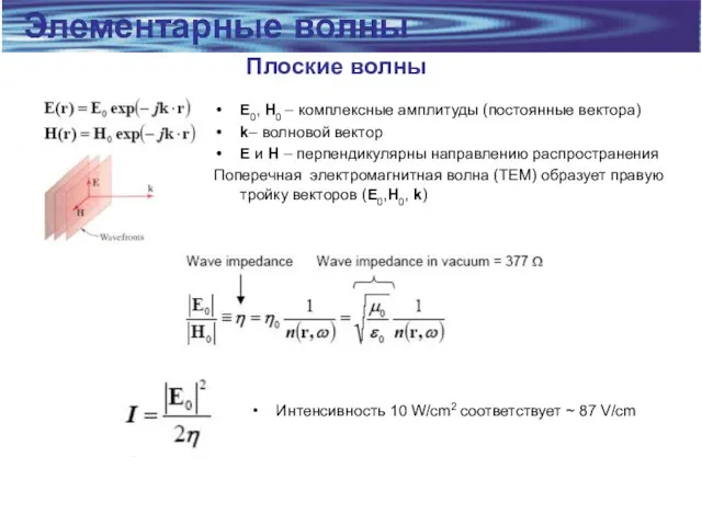 Плоские волны E0, H0 – комплексные амплитуды (постоянные вектора) k– волновой