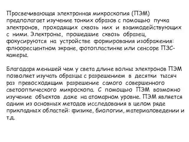 Просвечивающая электронная микроскопия (ПЭМ) предполагает изучение тонких образов с помощью пучка