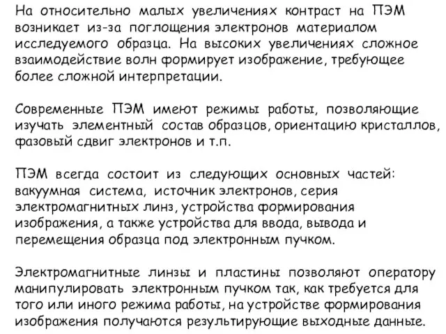 На относительно малых увеличениях контраст на ПЭМ возникает из-за поглощения электронов