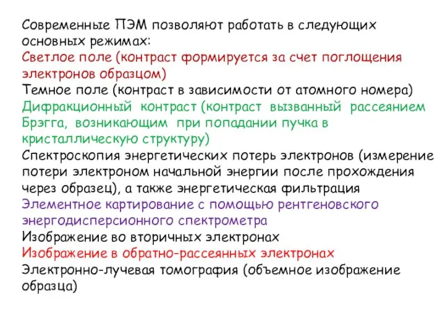 Современные ПЭМ позволяют работать в следующих основных режимах: Светлое поле (контраст