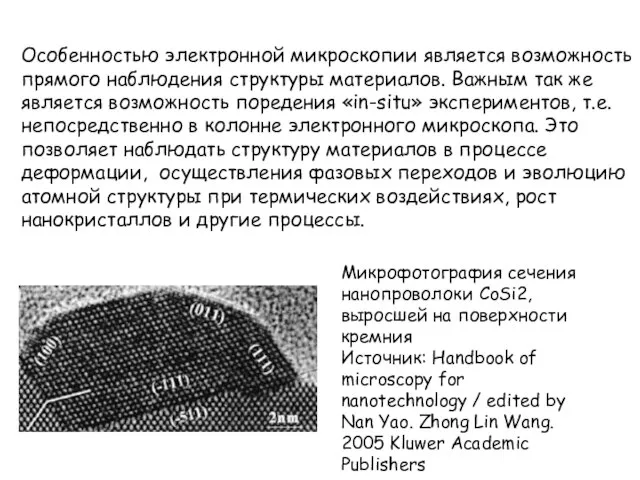 Особенностью электронной микроскопии является возможность прямого наблюдения структуры материалов. Важным так