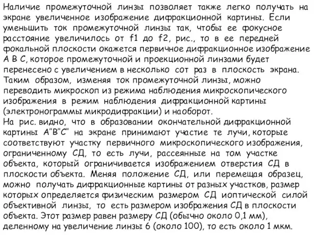 Наличие промежуточной линзы позволяет также легко получать на экране увеличенное изображение