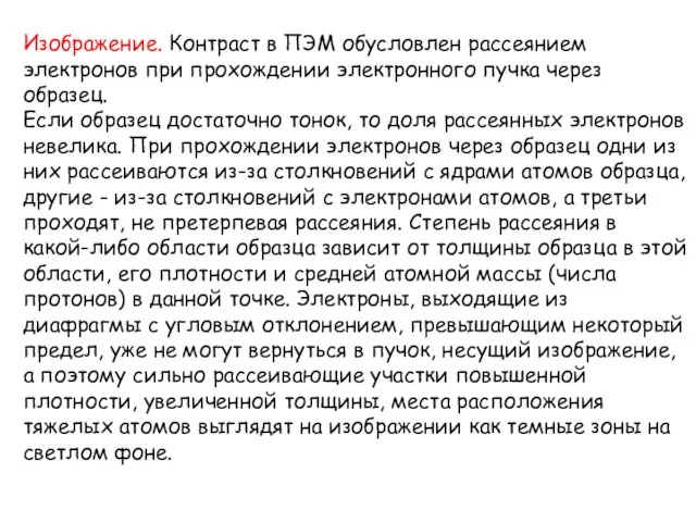 Изображение. Контраст в ПЭМ обусловлен рассеянием электронов при прохождении электронного пучка