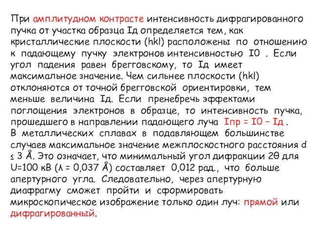 При амплитудном контрасте интенсивность дифрагированного пучка от участка образца Iд определяется