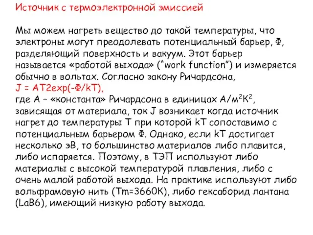 Источник с термоэлектронной эмиссией Мы можем нагреть вещество до такой температуры,