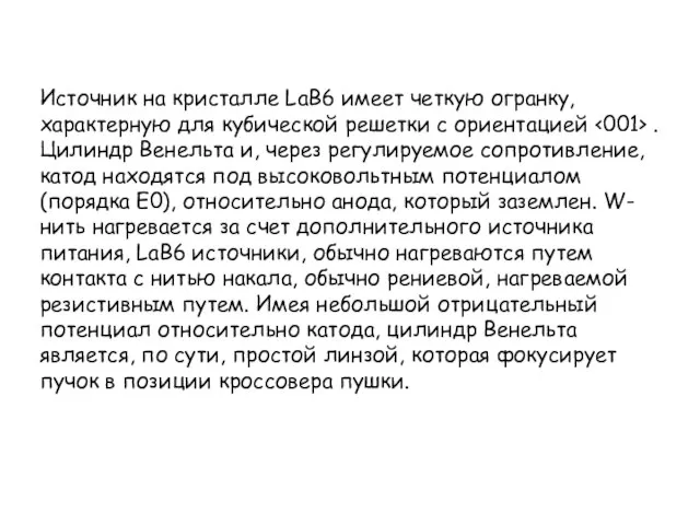 Источник на кристалле LaB6 имеет четкую огранку, характерную для кубической решетки