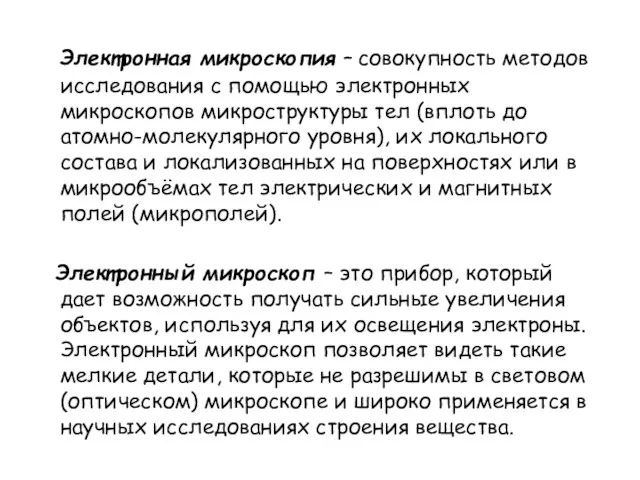 Электронная микроскопия – совокупность методов исследования с помощью электронных микроскопов микроструктуры