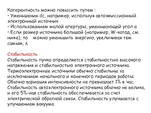 Когерентность можно повысить путем : • Уменьшения dc, например, используя автоэмиссионный