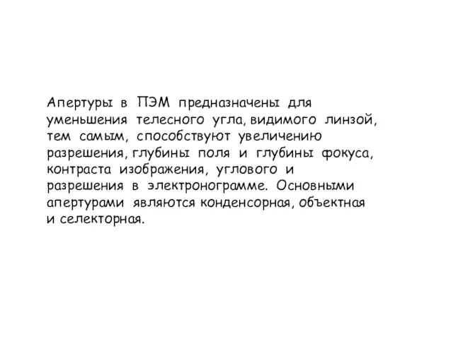 Апертуры в ПЭМ предназначены для уменьшения телесного угла, видимого линзой, тем