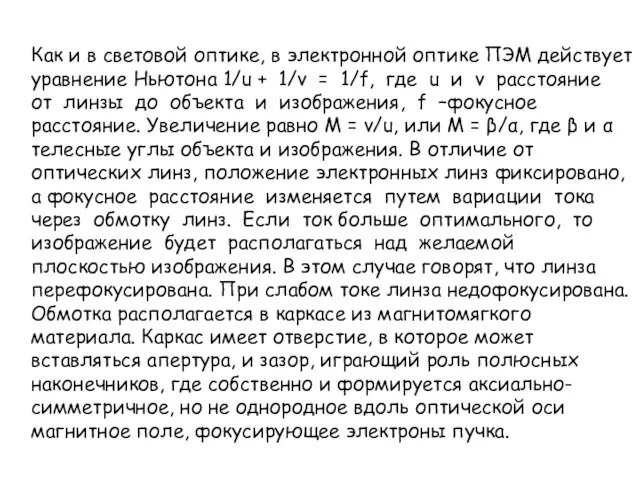 Как и в световой оптике, в электронной оптике ПЭМ действует уравнение