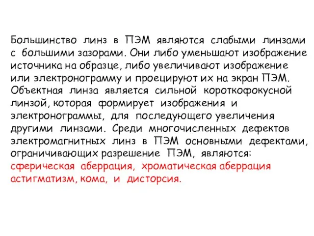 Большинство линз в ПЭМ являются слабыми линзами с большими зазорами. Они