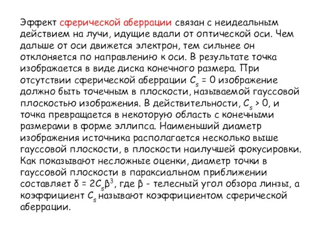 Эффект сферической аберрации связан с неидеальным действием на лучи, идущие вдали