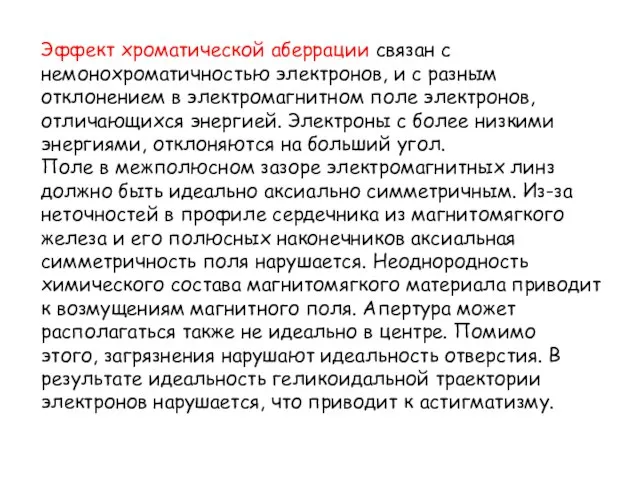 Эффект хроматической аберрации связан с немонохроматичностью электронов, и с разным отклонением