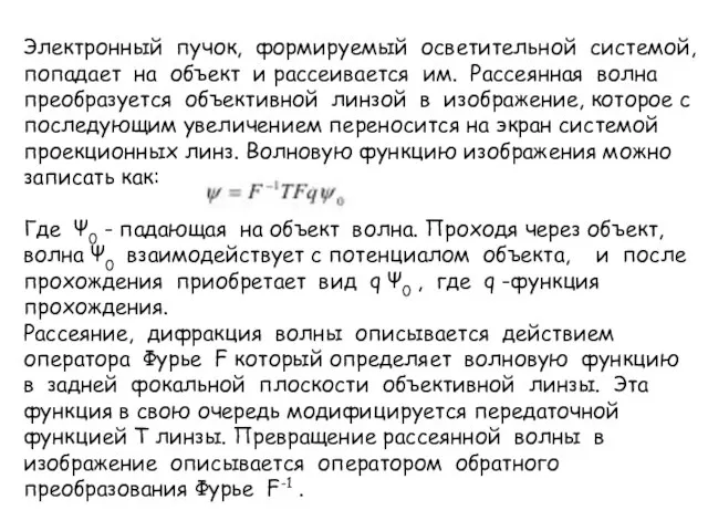 Электронный пучок, формируемый осветительной системой, попадает на объект и рассеивается им.